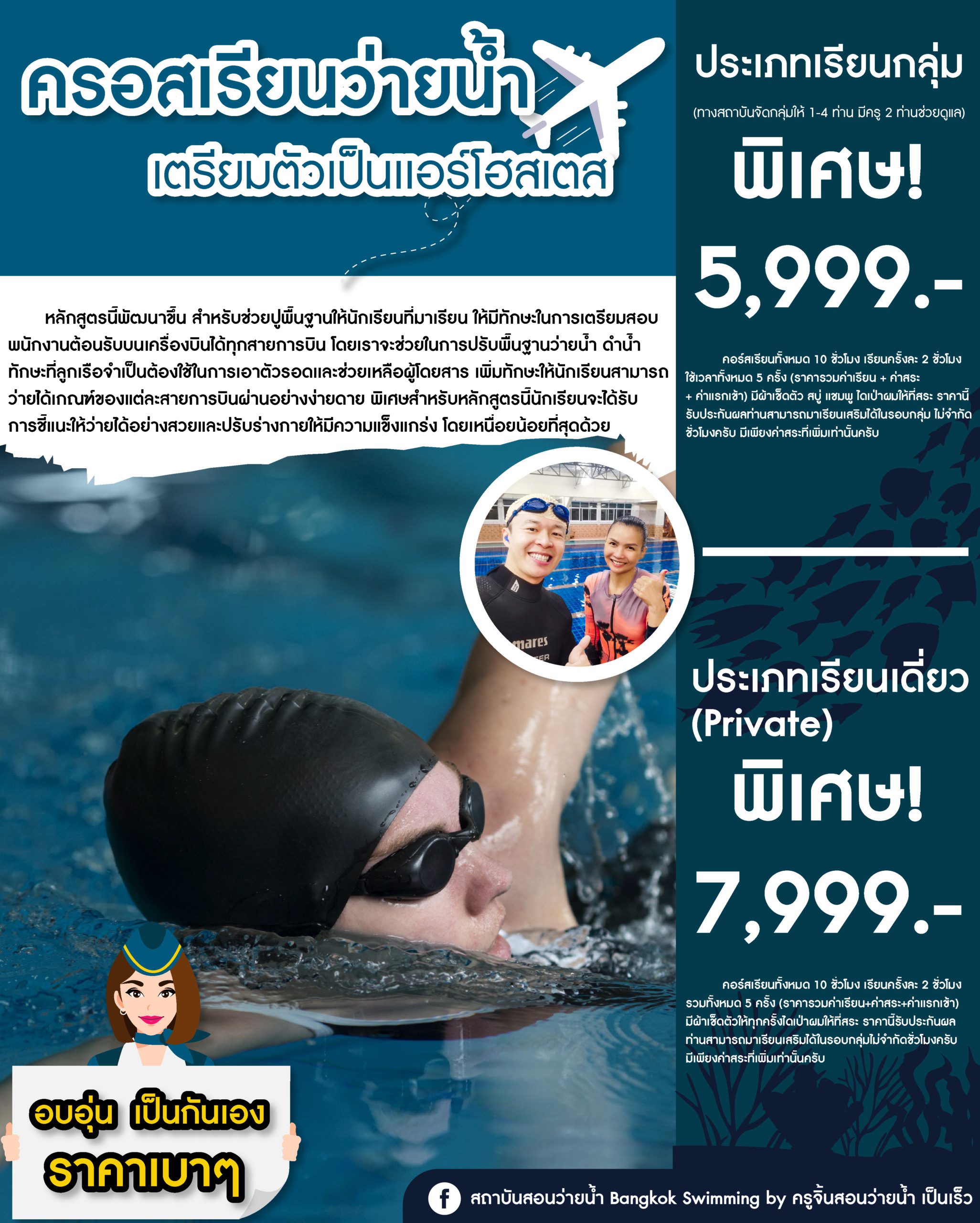 เรียนว่ายน้ำสอบแอร์,air hostess,air flights,air attendant,พนักงานต้อนรับสายการบิน,สถาบันสอนว่ายน้ำสอบแอร์,Fi,โรงเรียนสอนว่ายน้ำสอบแอร์,โรงเรียนสอนว่ายน้ำ,เรียนว่ายน้ำ,เตรียมสอบพนักงานต้อนรับ,เรียนสอบแอร์