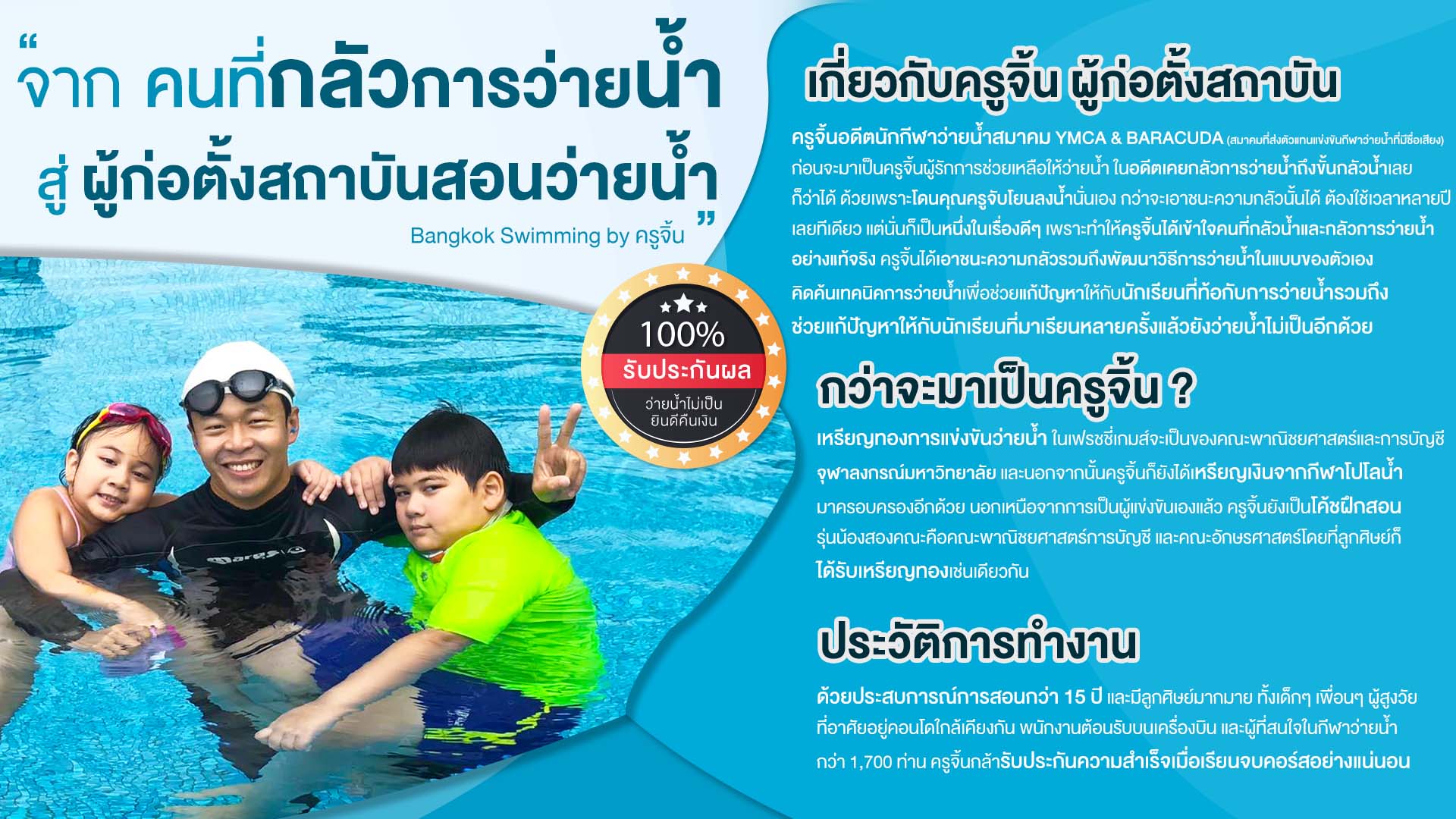 ครูจิ้น,ครูสอนว่ายน้ำ,สถาบันสอนว่ายน้ำ,โรงเรียนสอนว่ายน้ำ,เรียนว่ายน้ำ,หาครูสอนว่ายน้ำ,เรียนว่ายน้ำเป็นเร็ว,เรียนว่ายน้ำผู้ใหญ่,เรียนว่ายน้ำเด็ก,เรียนพื้นฐานดำน้ำ,คอร์สเรียนว่ายน้ำ