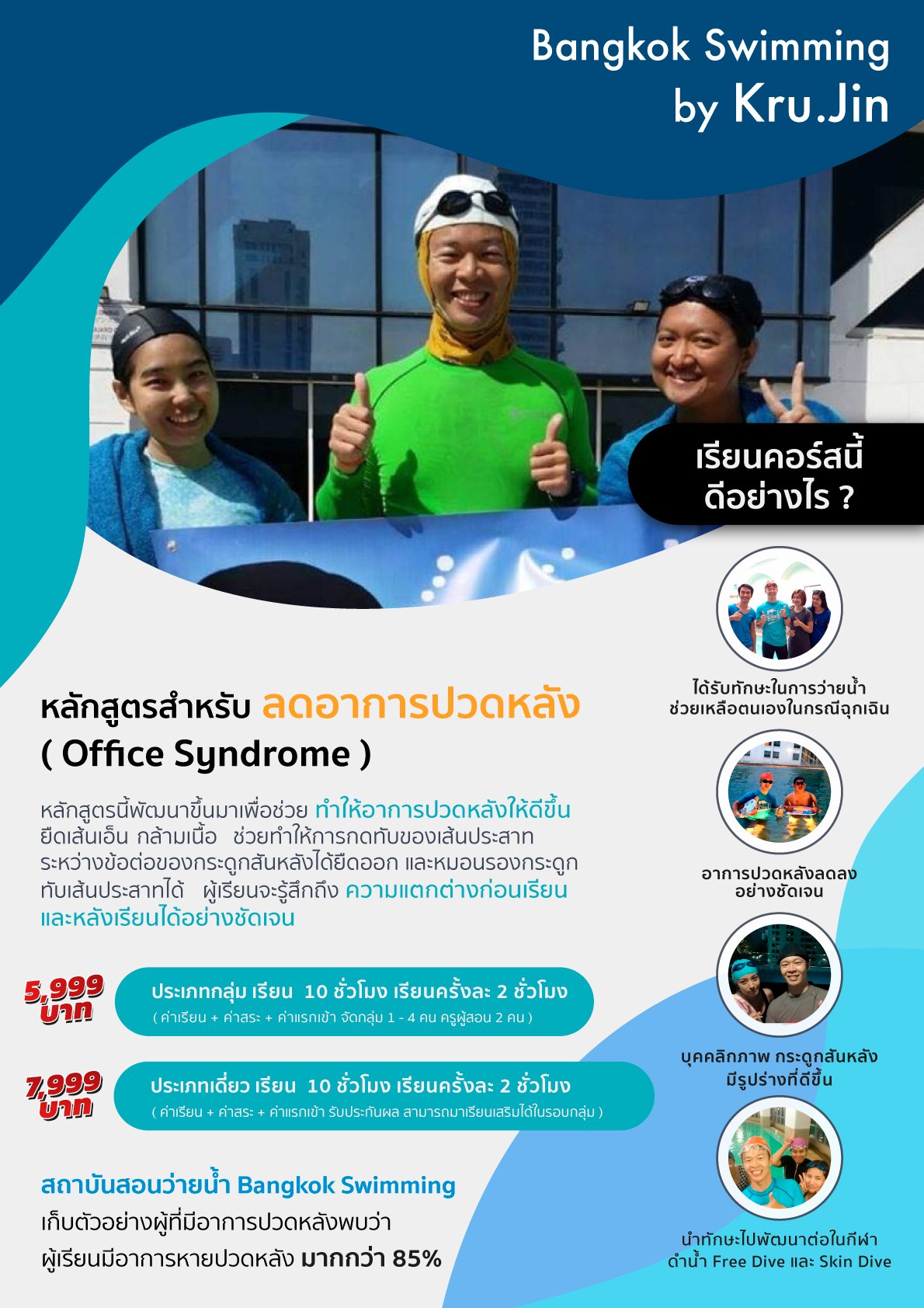 รักษาอาการปวดหลัง,บำบัดอาการปวดหลัง,ปวดหลัง,กระดูกทับเส้น,backpain,backpainhelp,หมอนรองกระดูกทับเส้นประสาท,office syndrome,สถาบันสอนว่ายน้ำ,ยึดเส้นประสาท