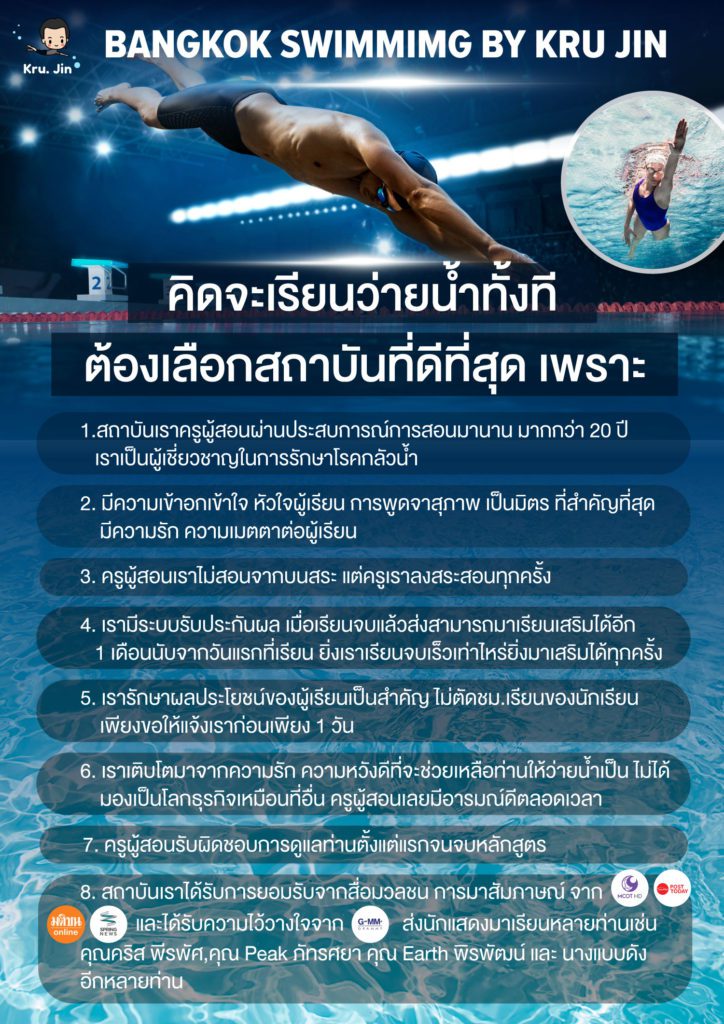 เหตุผลที่ควรจะเรียนกับเรา สถาบันสอนว่ายน้ำ