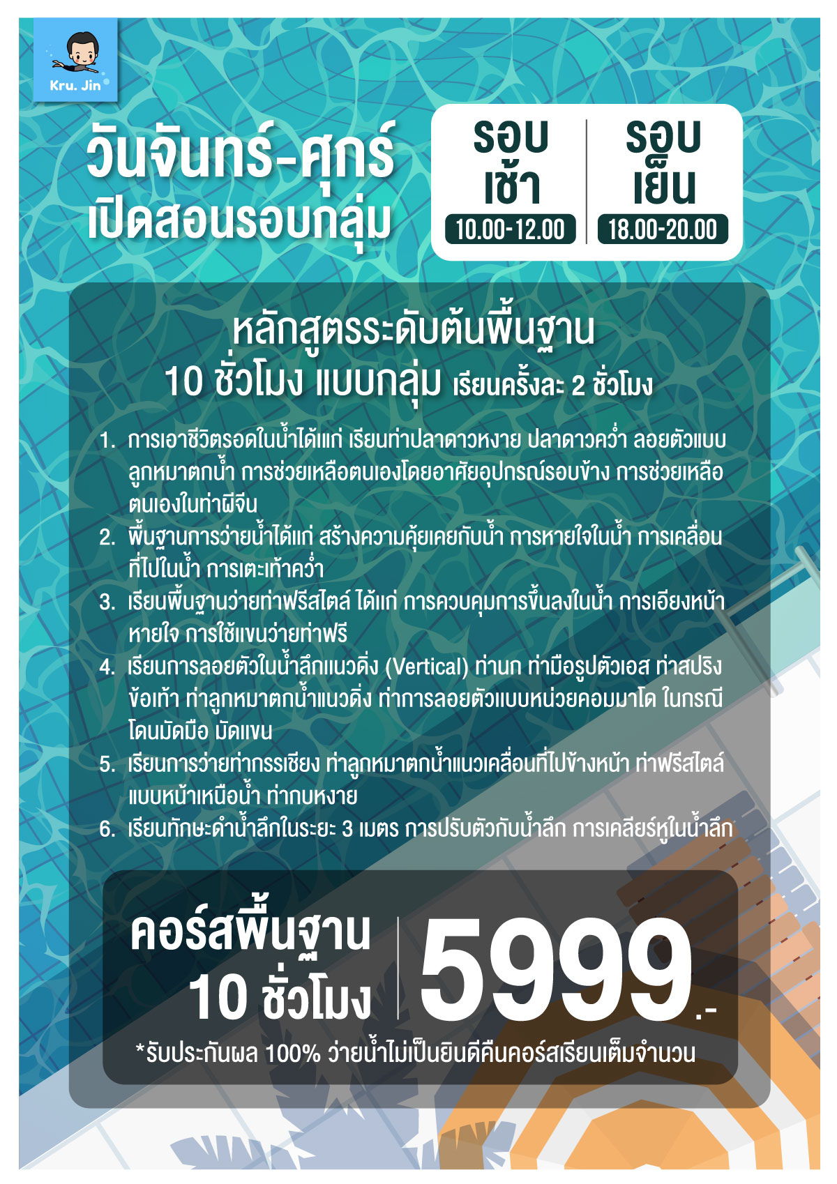 ตารางเรียน,สถาบันสอนว่ายน้ำ,เรียนว่ายน้ำ,หาครูสอนว่ายน้ำ,เรียนว่ายน้ำเป็นเร็ว,ครูสอนว่ายน้ำ,โรงเรียนสอนว่ายน้ำ,เรียนว่ายน้ำผู้ใหญ่,เรียนว่ายน้ำเด็ก,เรียนพื้นฐานดำน้ำ,หลักสูตรว่ายน้ำ